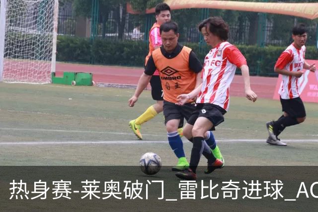 热身赛-莱奥破门 雷比奇进球 AC米兰5-0客场大捷