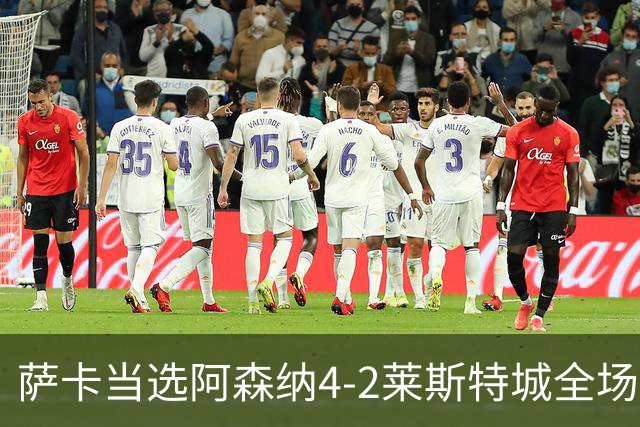 萨卡当选阿森纳4-2莱斯特城全场最佳球员